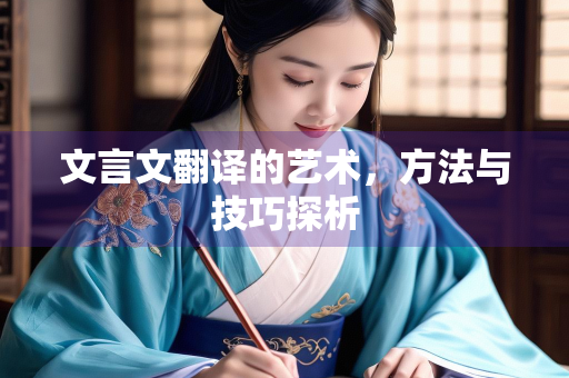 文言文翻译的艺术，方法与技巧探析