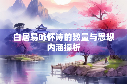 白居易咏怀诗的数量与思想内涵探析