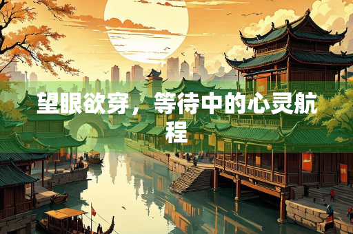 望眼欲穿，等待中的心灵航程