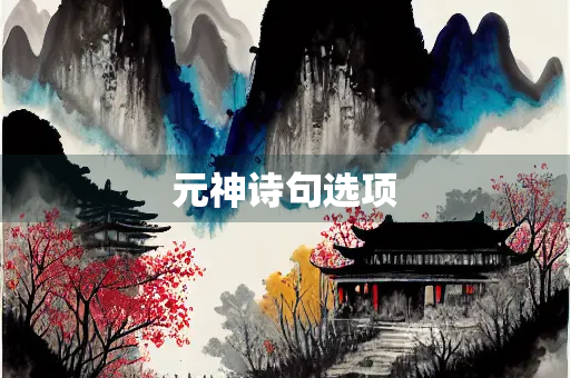 元神诗句选项