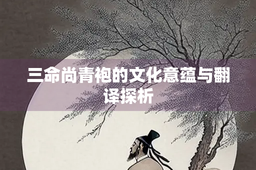 三命尚青袍的文化意蕴与翻译探析