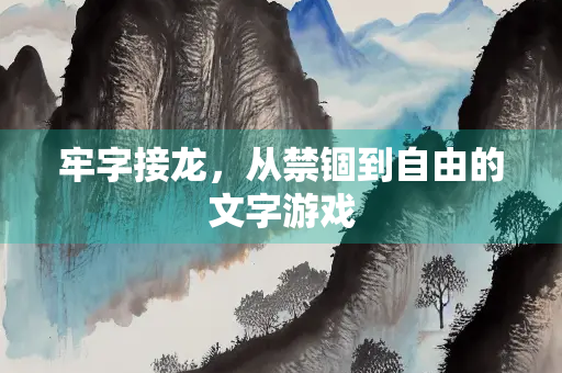 牢字接龙，从禁锢到自由的文字游戏