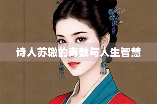 诗人苏辙的寿数与人生智慧