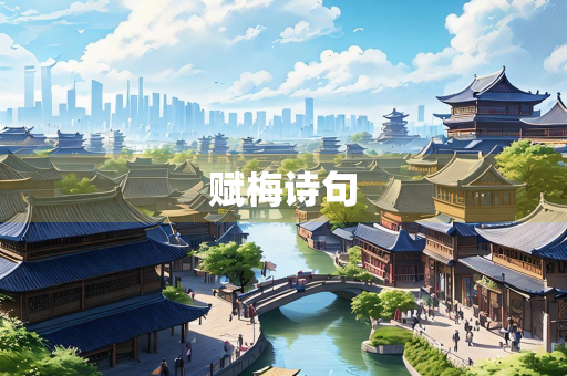 赋梅诗句