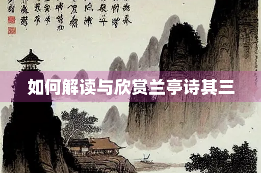 如何解读与欣赏兰亭诗其三