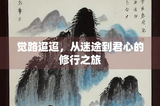 觉路迢迢，从迷途到君心的修行之旅
