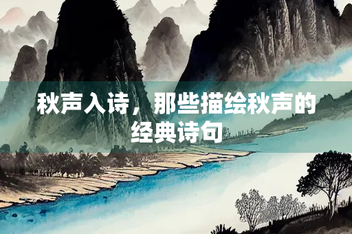 秋声入诗，那些描绘秋声的经典诗句