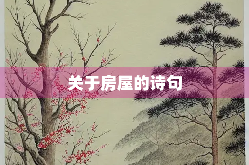 关于房屋的诗句