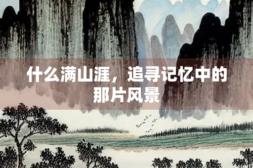 什么满山涯，追寻记忆中的那片风景