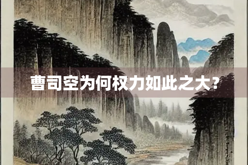 曹司空为何权力如此之大？