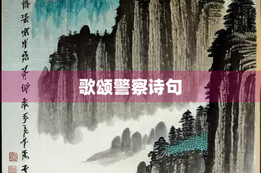 歌颂警察诗句