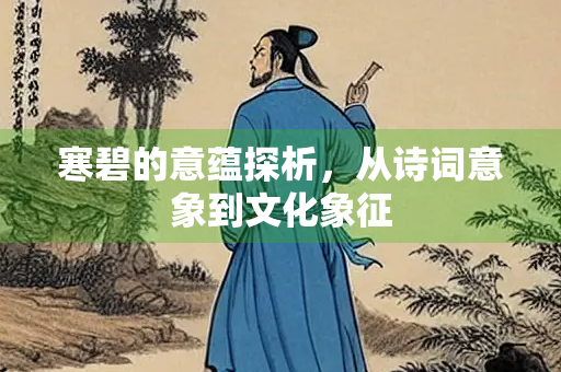 寒碧的意蕴探析，从诗词意象到文化象征