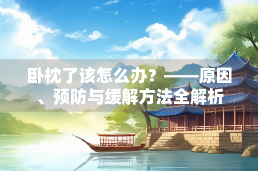 卧枕了该怎么办？——原因、预防与缓解方法全解析