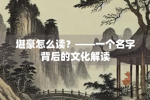 堪豪怎么读？——一个名字背后的文化解读