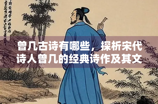 曾几古诗有哪些，探析宋代诗人曾几的经典诗作及其文学价值