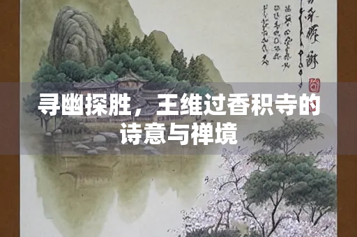 寻幽探胜，王维过香积寺的诗意与禅境