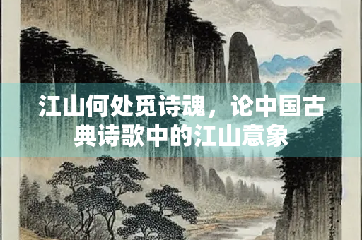 江山何处觅诗魂，论中国古典诗歌中的江山意象