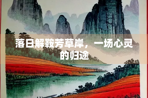 落日解鞍芳草岸，一场心灵的归途