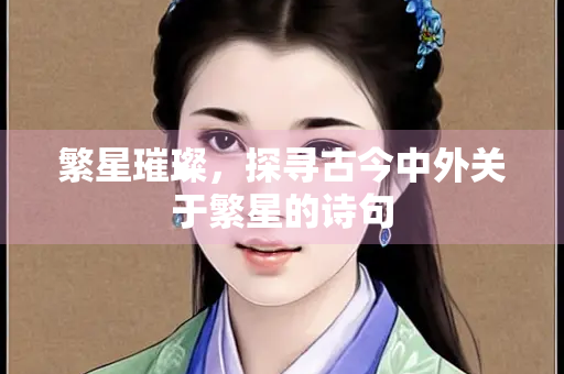 繁星璀璨，探寻古今中外关于繁星的诗句