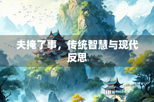 夫掩了事，传统智慧与现代反思
