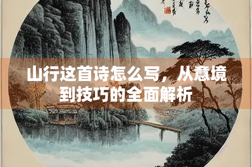 山行这首诗怎么写，从意境到技巧的全面解析