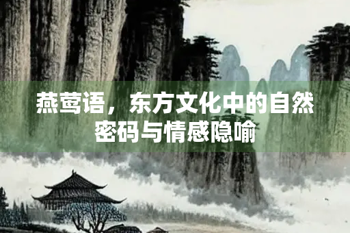燕莺语，东方文化中的自然密码与情感隐喻