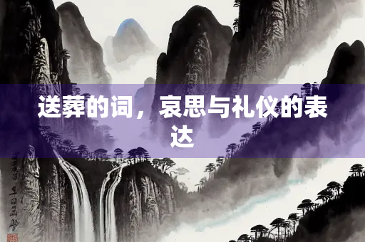 送葬的词，哀思与礼仪的表达