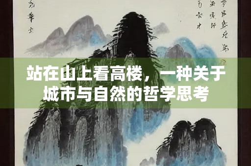 站在山上看高楼，一种关于城市与自然的哲学思考