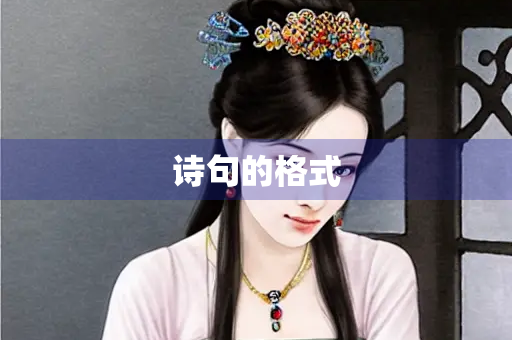 诗句的格式