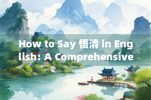 How to Say 悟清 in English: A Comprehensive Exploration