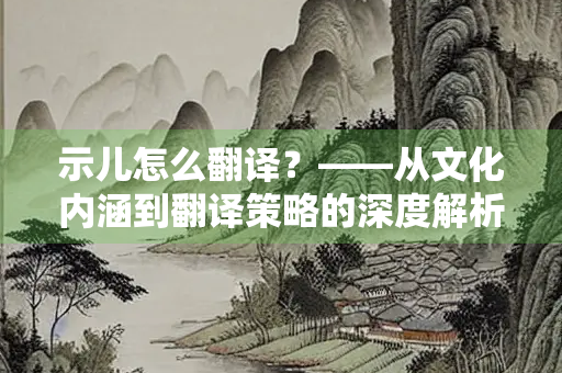 示儿怎么翻译？——从文化内涵到翻译策略的深度解析