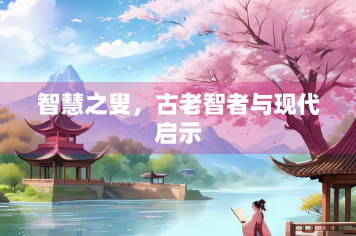 智慧之叟，古老智者与现代启示