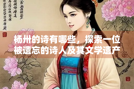 杨卅的诗有哪些，探索一位被遗忘的诗人及其文学遗产