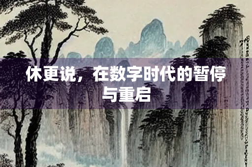 休更说，在数字时代的暂停与重启