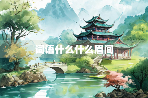词语什么什么眉间