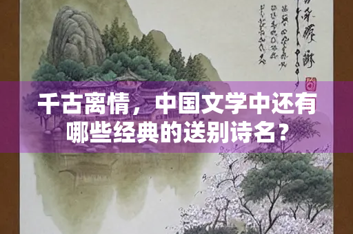 千古离情，中国文学中还有哪些经典的送别诗名？
