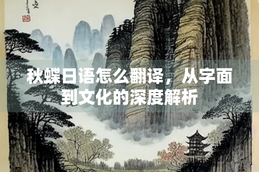 秋蝶日语怎么翻译，从字面到文化的深度解析