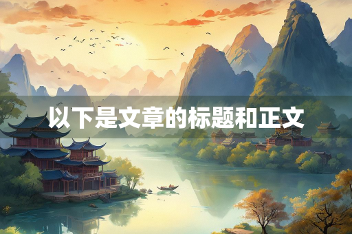 以下是文章的标题和正文