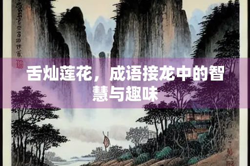 舌灿莲花，成语接龙中的智慧与趣味