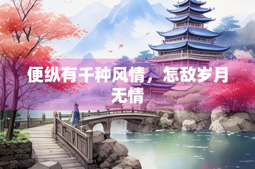 便纵有千种风情，怎敌岁月无情