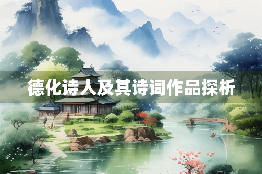 德化诗人及其诗词作品探析