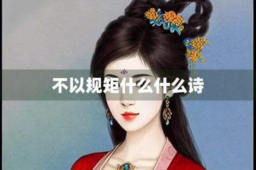 不以规矩什么什么诗