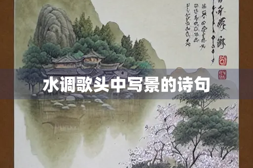 水调歌头中写景的诗句