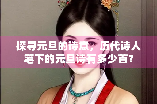 探寻元旦的诗意，历代诗人笔下的元旦诗有多少首？