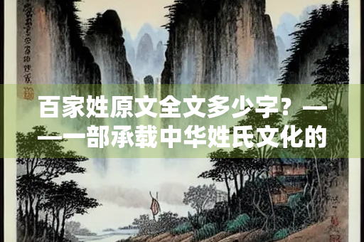 百家姓原文全文多少字？——一部承载中华姓氏文化的经典