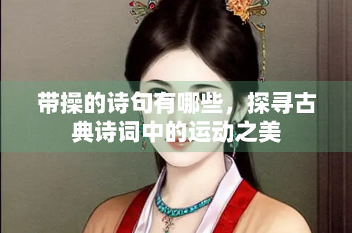 带操的诗句有哪些，探寻古典诗词中的运动之美