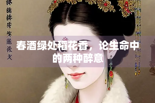 春酒绿处稻花香，论生命中的两种醉意