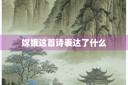 嫦娥这首诗表达了什么