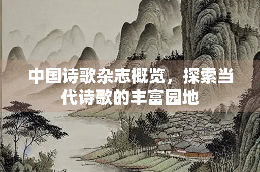 中国诗歌杂志概览，探索当代诗歌的丰富园地