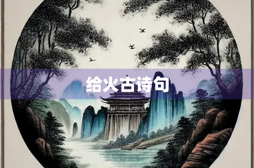 给火古诗句